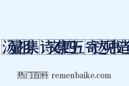 汤显祖集·诗文集四五·寄达观书造句是什么意思的图片